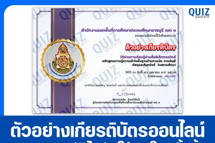 เกียรติบัตรออนไลน์ฟรี ทำข้อสอบวัดระดับความรู้ เรื่อง หลักสูตรพื้นฐานด้านการเงิน การบัญชี พัสดุและสินทรัพย์ ในสถานศึกษา 2026