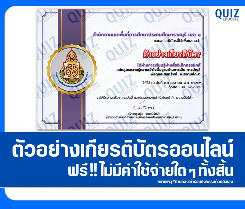เกียรติบัตรออนไลน์ฟรี ทำข้อสอบวัดระดับความรู้ เรื่อง หลักสูตรพื้นฐานด้านการเงิน การบัญชี พัสดุและสินทรัพย์ ในสถานศึกษา 2026