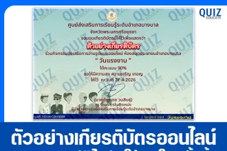 เกียรติบัตรออนไลน์ฟรี ทำข้อสอบวัดระดับความรู้ เรื่อง วันแรงงาน May Day 2026