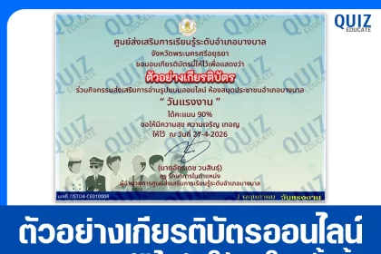 เกียรติบัตรออนไลน์ฟรี ทำข้อสอบวัดระดับความรู้ เรื่อง วันแรงงาน May Day 2026