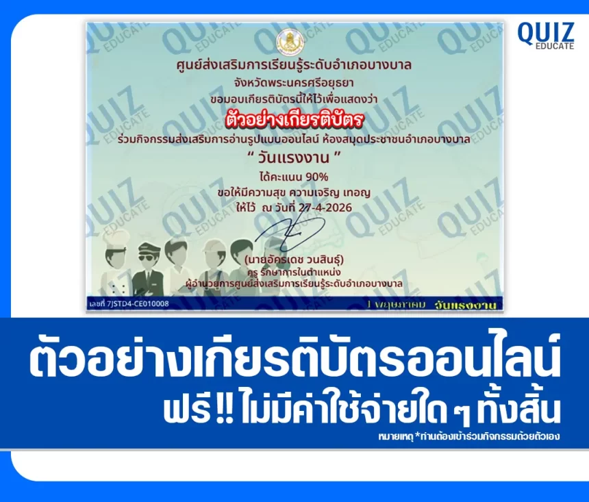 เกียรติบัตรออนไลน์ฟรี ทำข้อสอบวัดระดับความรู้ เรื่อง วันแรงงาน May Day 2026