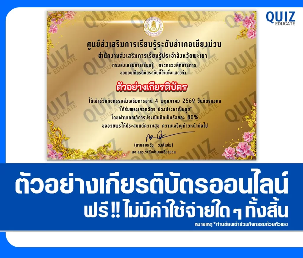 เกียรติบัตรออนไลน์ฟรี ทำข้อสอบวัดระดับความรู้ เรื่อง วันฉัตรมงคล 2569 2 เกียรติบัตรออนไลน์ฟรี ทำข้อสอบวัดระดับความรู้ เรื่อง วันฉัตรมงคล 2569 2026