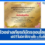 เกียรติบัตรออนไลน์ฟรี ทำข้อสอบวัดระดับความรู้ เรื่อง วันฉัตรมงคล 2569 2026