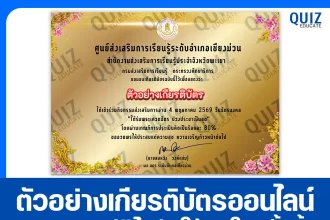 เกียรติบัตรออนไลน์ฟรี ทำข้อสอบวัดระดับความรู้ เรื่อง วันฉัตรมงคล 2569 2026