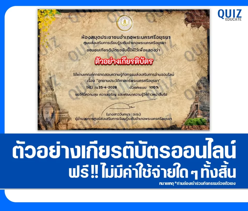 เกียรติบัตรออนไลน์ฟรี ทำข้อสอบวัดระดับความรู้ เรื่อง อุทยานประวัติศาสตร์พระนครศรีอยุธยา 2 เกียรติบัตรออนไลน์ฟรี ทำข้อสอบวัดระดับความรู้ เรื่อง อุทยานประวัติศาสตร์พระนครศรีอยุธยา 2026