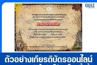 เกียรติบัตรออนไลน์ฟรี ทำข้อสอบวัดระดับความรู้ เรื่อง อุทยานประวัติศาสตร์พระนครศรีอยุธยา 2026