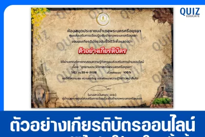 เกียรติบัตรออนไลน์ฟรี ทำข้อสอบวัดระดับความรู้ เรื่อง อุทยานประวัติศาสตร์พระนครศรีอยุธยา 2026