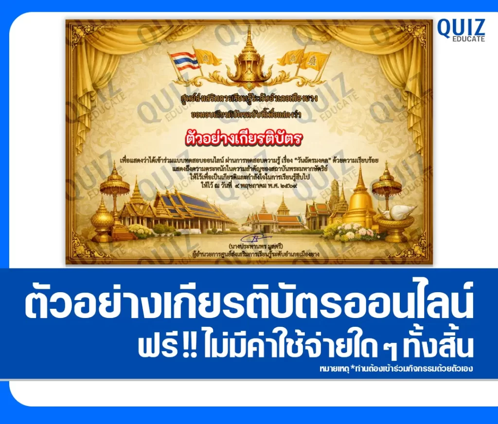 เกียรติบัตรออนไลน์ฟรี ทำข้อสอบวัดระดับความรู้ เรื่อง วันฉัตรมงคล 2569 2 เกียรติบัตรออนไลน์ฟรี ทำข้อสอบวัดระดับความรู้ เรื่อง วันฉัตรมงคล 2569 2026