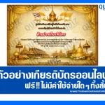 เกียรติบัตรออนไลน์ฟรี ทำข้อสอบวัดระดับความรู้ เรื่อง วันฉัตรมงคล 2569 2026