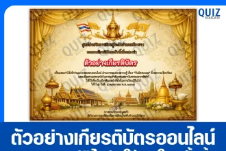 เกียรติบัตรออนไลน์ฟรี ทำข้อสอบวัดระดับความรู้ เรื่อง วันฉัตรมงคล 2569 2026