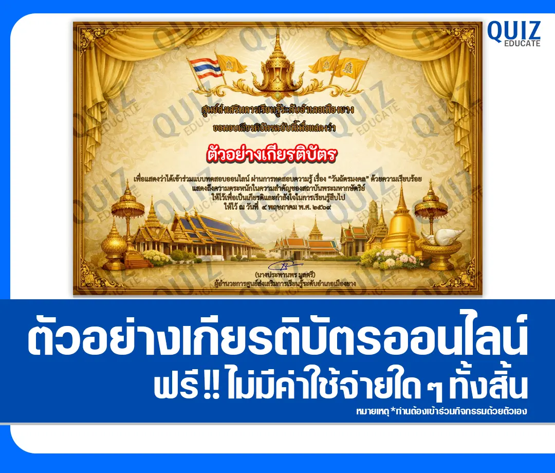 เกียรติบัตรออนไลน์ฟรี ทำข้อสอบวัดระดับความรู้ เรื่อง วันฉัตรมงคล 2569 2026