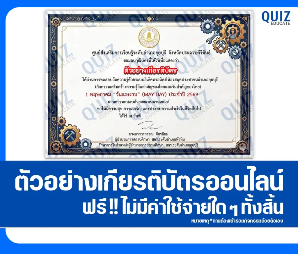 เกียรติบัตรออนไลน์ฟรี ทำข้อสอบวัดระดับความรู้ เรื่อง 1 พฤษภาคม วันแรงงานแห่งชาติ 2 เกียรติบัตรออนไลน์ฟรี ทำข้อสอบวัดระดับความรู้ เรื่อง 1 พฤษภาคม วันแรงงานแห่งชาติ 2026