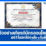 เกียรติบัตรออนไลน์ฟรี ทำข้อสอบวัดระดับความรู้ เรื่อง 1 พฤษภาคม วันแรงงานแห่งชาติ 2026