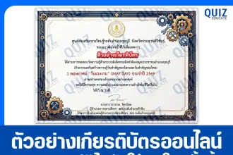เกียรติบัตรออนไลน์ฟรี ทำข้อสอบวัดระดับความรู้ เรื่อง 1 พฤษภาคม วันแรงงานแห่งชาติ 2026