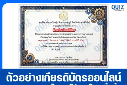 เกียรติบัตรออนไลน์ฟรี ทำข้อสอบวัดระดับความรู้ เรื่อง 1 พฤษภาคม วันแรงงานแห่งชาติ 2026