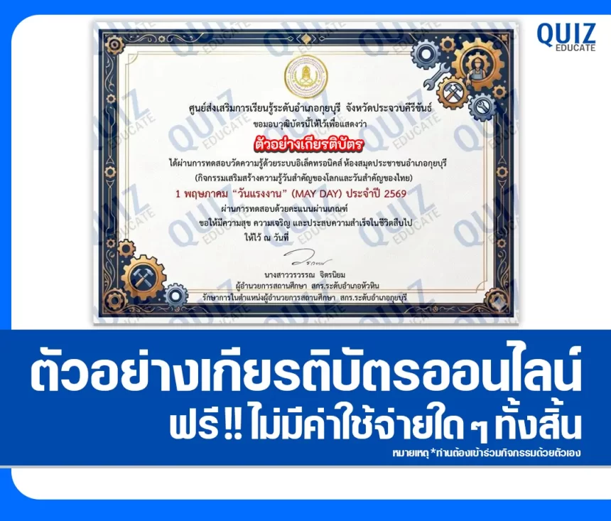 เกียรติบัตรออนไลน์ฟรี ทำข้อสอบวัดระดับความรู้ เรื่อง 1 พฤษภาคม วันแรงงานแห่งชาติ 2026