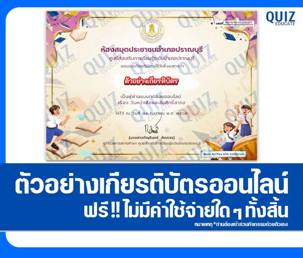 เกียรติบัตรออนไลน์ฟรี ทำข้อสอบวัดระดับความรู้ เรื่อง วันหนังสือและลิขสิทธิ์สากล 2569 2 เกียรติบัตรออนไลน์ฟรี ทำข้อสอบวัดระดับความรู้ เรื่อง วันหนังสือและลิขสิทธิ์สากล 2569 2026