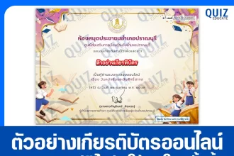 เกียรติบัตรออนไลน์ฟรี ทำข้อสอบวัดระดับความรู้ เรื่อง วันหนังสือและลิขสิทธิ์สากล 2569 2026