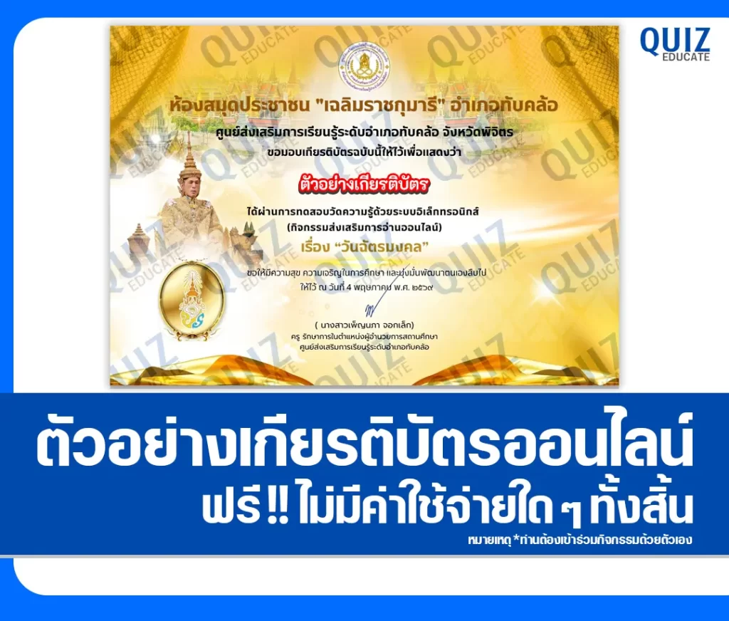 เกียรติบัตรออนไลน์ฟรี ทำข้อสอบวัดระดับความรู้ เรื่อง วันฉัตรมงคล 2569 2 เกียรติบัตรออนไลน์ฟรี ทำข้อสอบวัดระดับความรู้ เรื่อง วันฉัตรมงคล 2569 2026
