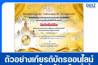 เกียรติบัตรออนไลน์ฟรี ทำข้อสอบวัดระดับความรู้ เรื่อง วันฉัตรมงคล 2569 2026