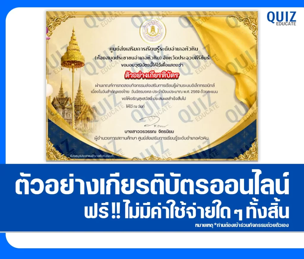 เกียรติบัตรออนไลน์ฟรี ทำข้อสอบวัดระดับความรู้ เรื่อง วันฉัตรมงคล 2569 2 เกียรติบัตรออนไลน์ฟรี ทำข้อสอบวัดระดับความรู้ เรื่อง วันฉัตรมงคล 2569 2026