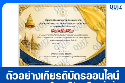เกียรติบัตรออนไลน์ฟรี ทำข้อสอบวัดระดับความรู้ เรื่อง วันฉัตรมงคล 2569 2026