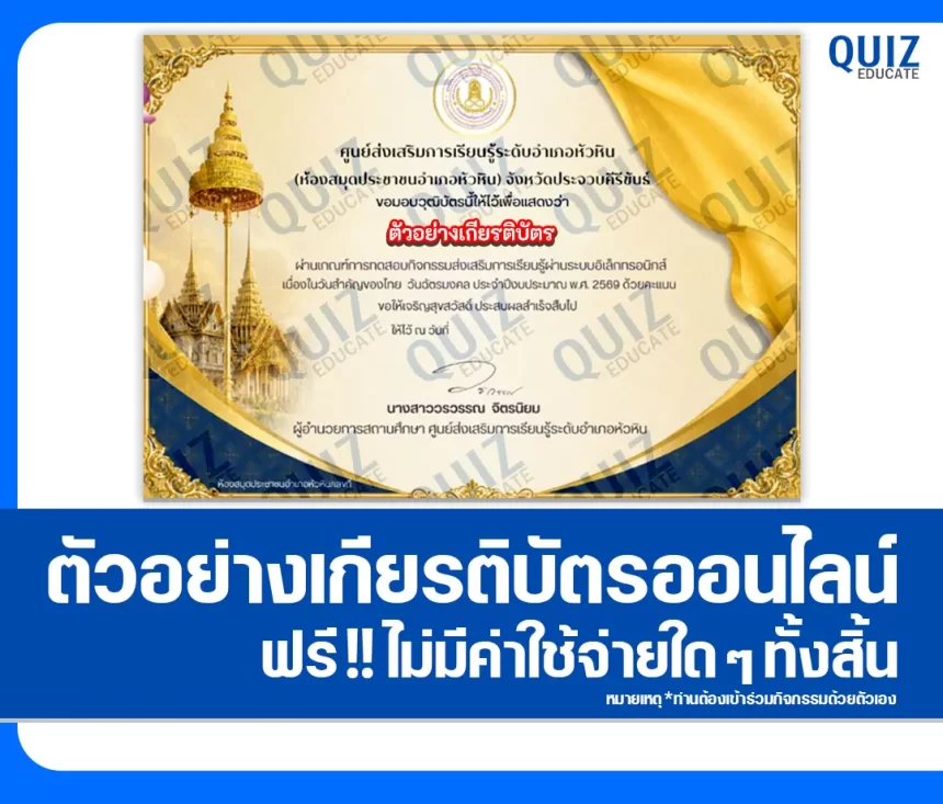 เกียรติบัตรออนไลน์ฟรี ทำข้อสอบวัดระดับความรู้ เรื่อง วันฉัตรมงคล 2569 2026