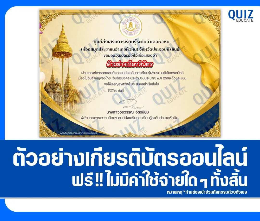 เกียรติบัตรออนไลน์ฟรี ทำข้อสอบวัดระดับความรู้ เรื่อง วันฉัตรมงคล 2569 2026