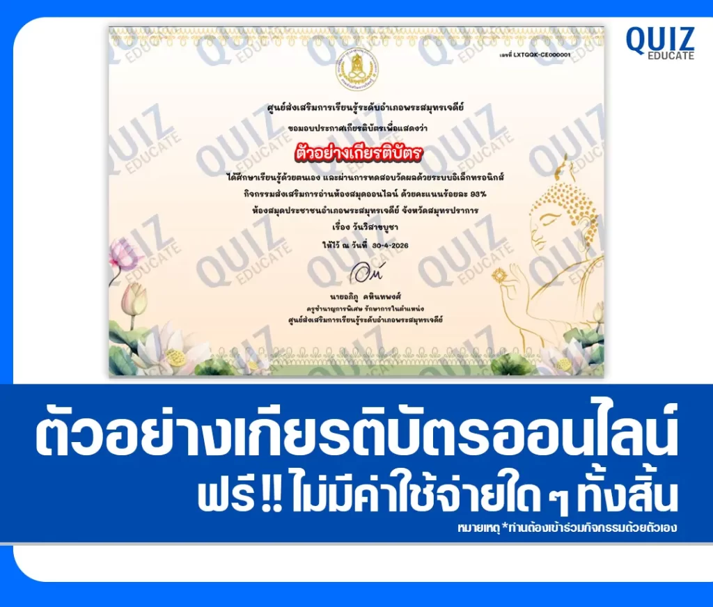 เกียรติบัตรออนไลน์ฟรี ทำข้อสอบวัดระดับความรู้ เรื่อง วันวิสาขบูชา 2569 ห้องสมุดประชาชนอำเภอพระสมุทรเจดีย์ 2 เกียรติบัตรออนไลน์ฟรี ทำข้อสอบวัดระดับความรู้ เรื่อง วันวิสาขบูชา 2569 ห้องสมุดประชาชนอำเภอพระสมุทรเจดีย์ 2026