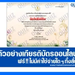 เกียรติบัตรออนไลน์ฟรี ทำข้อสอบวัดระดับความรู้ เรื่อง เกร็ดความรู้วันวิสาขบูชา 2569 2026