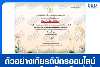 เกียรติบัตรออนไลน์ฟรี ทำข้อสอบวัดระดับความรู้ เรื่อง เกร็ดความรู้วันวิสาขบูชา 2569 2026