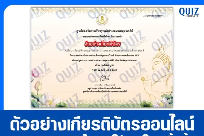 เกียรติบัตรออนไลน์ฟรี ทำข้อสอบวัดระดับความรู้ เรื่อง เกร็ดความรู้วันวิสาขบูชา 2569 2026