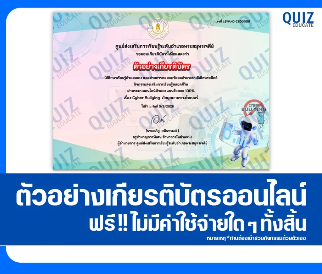 เกียรติบัตรออนไลน์ฟรี ทำข้อสอบวัดระดับความรู้ เรื่อง Cyberbullying ภัยร้ายออนไลน์ 2 เกียรติบัตรออนไลน์ฟรี ทำข้อสอบวัดระดับความรู้ เรื่อง Cyberbullying ภัยร้ายออนไลน์ 2026