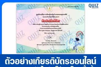 เกียรติบัตรออนไลน์ฟรี ทำข้อสอบวัดระดับความรู้ เรื่อง Cyberbullying ภัยร้ายออนไลน์ 2026