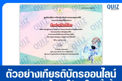 เกียรติบัตรออนไลน์ฟรี ทำข้อสอบวัดระดับความรู้ เรื่อง Cyberbullying ภัยร้ายออนไลน์ 2026