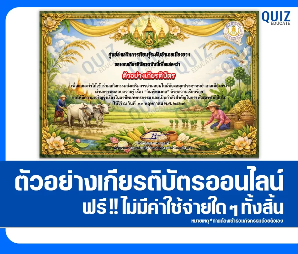 เกียรติบัตรออนไลน์ฟรี ทำข้อสอบวัดระดับความรู้ เรื่อง วันพืชมงคล 2569 2 เกียรติบัตรออนไลน์ฟรี ทำข้อสอบวัดระดับความรู้ เรื่อง วันพืชมงคล 2569 2026