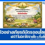 เกียรติบัตรออนไลน์ฟรี ทำข้อสอบวัดระดับความรู้ เรื่อง วันพืชมงคล 2569 2026