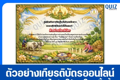 เกียรติบัตรออนไลน์ฟรี ทำข้อสอบวัดระดับความรู้ เรื่อง วันพืชมงคล 2569 2026