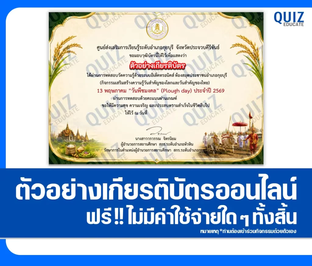 เกียรติบัตรออนไลน์ฟรี ทำข้อสอบวัดระดับความรู้ เรื่อง วันพืชมงคล Plough Day 2569 2 เกียรติบัตรออนไลน์ฟรี ทำข้อสอบวัดระดับความรู้ เรื่อง วันพืชมงคล Plough Day 2569 2026