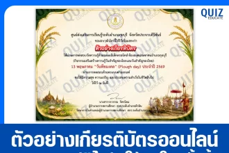 เกียรติบัตรออนไลน์ฟรี ทำข้อสอบวัดระดับความรู้ เรื่อง วันพืชมงคล Plough Day 2569 2026