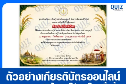 เกียรติบัตรออนไลน์ฟรี ทำข้อสอบวัดระดับความรู้ เรื่อง วันพืชมงคล Plough Day 2569 2026