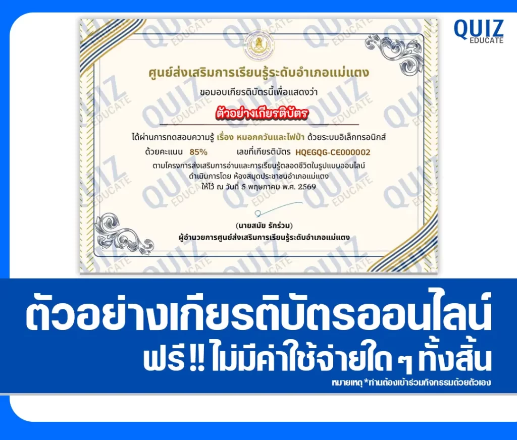 เกียรติบัตรออนไลน์ฟรี ทำข้อสอบวัดระดับความรู้ เรื่อง หมอกควันและไฟป่า 2 เกียรติบัตรออนไลน์ฟรี ทำข้อสอบวัดระดับความรู้ เรื่อง หมอกควันและไฟป่า 2026