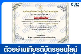 เกียรติบัตรออนไลน์ฟรี ทำข้อสอบวัดระดับความรู้ เรื่อง หมอกควันและไฟป่า 2026