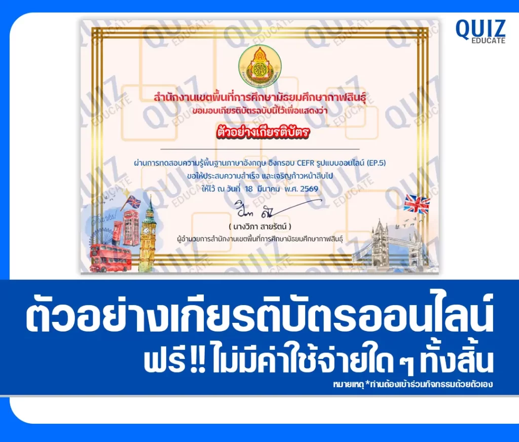 เกียรติบัตรออนไลน์ฟรี ทำข้อสอบวัดระดับความรู้ เรื่อง แบบทดสอบความรู้ภาษาอังกฤษ อิงกรอบ CEFR สพม.กาฬสินธุ์ 2 เกียรติบัตรออนไลน์ฟรี ทำข้อสอบวัดระดับความรู้ เรื่อง แบบทดสอบความรู้ภาษาอังกฤษ อิงกรอบ CEFR สพม.กาฬสินธุ์ 2026