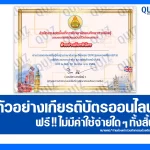 เกียรติบัตรออนไลน์ฟรี ทำข้อสอบวัดระดับความรู้ เรื่อง แบบทดสอบความรู้ภาษาอังกฤษ อิงกรอบ CEFR รูปแบบออนไลน์ 2026