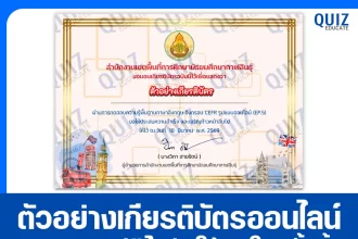 เกียรติบัตรออนไลน์ฟรี ทำข้อสอบวัดระดับความรู้ เรื่อง แบบทดสอบความรู้ภาษาอังกฤษ อิงกรอบ CEFR รูปแบบออนไลน์ 2026