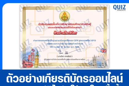เกียรติบัตรออนไลน์ฟรี ทำข้อสอบวัดระดับความรู้ เรื่อง แบบทดสอบความรู้ภาษาอังกฤษ อิงกรอบ CEFR รูปแบบออนไลน์ 2026