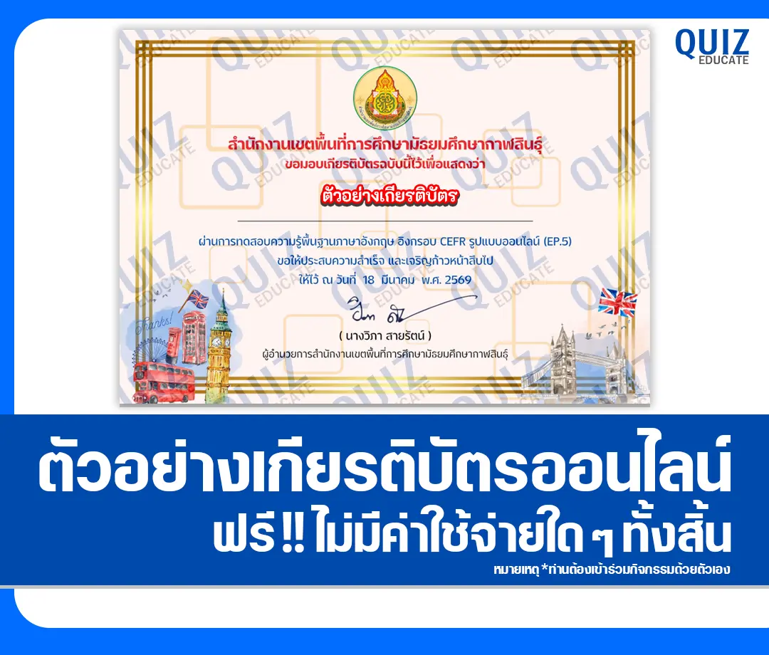 เกียรติบัตรออนไลน์ฟรี ทำข้อสอบวัดระดับความรู้ เรื่อง แบบทดสอบความรู้ภาษาอังกฤษ อิงกรอบ CEFR รูปแบบออนไลน์ 2026