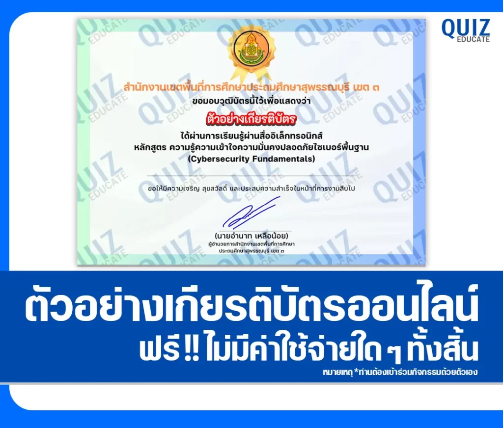 เกียรติบัตรออนไลน์ฟรี ทำข้อสอบวัดระดับความรู้ เรื่อง ความรู้ความเข้าใจความมั่นคงปลอดภัยทางไซเบอร์พื้นฐาน CYBER SECURITY 2 เกียรติบัตรออนไลน์ฟรี ทำข้อสอบวัดระดับความรู้ เรื่อง ความรู้ความเข้าใจความมั่นคงปลอดภัยทางไซเบอร์พื้นฐาน CYBER SECURITY 2026