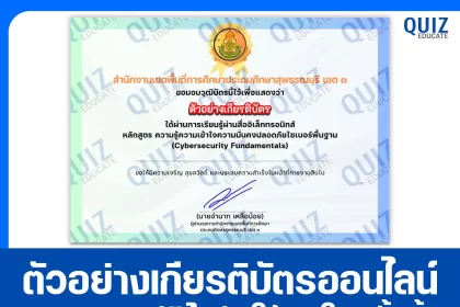 เกียรติบัตรออนไลน์ฟรี ทำข้อสอบวัดระดับความรู้ เรื่อง ความรู้ความเข้าใจความมั่นคงปลอดภัยทางไซเบอร์พื้นฐาน CYBER SECURITY 2026